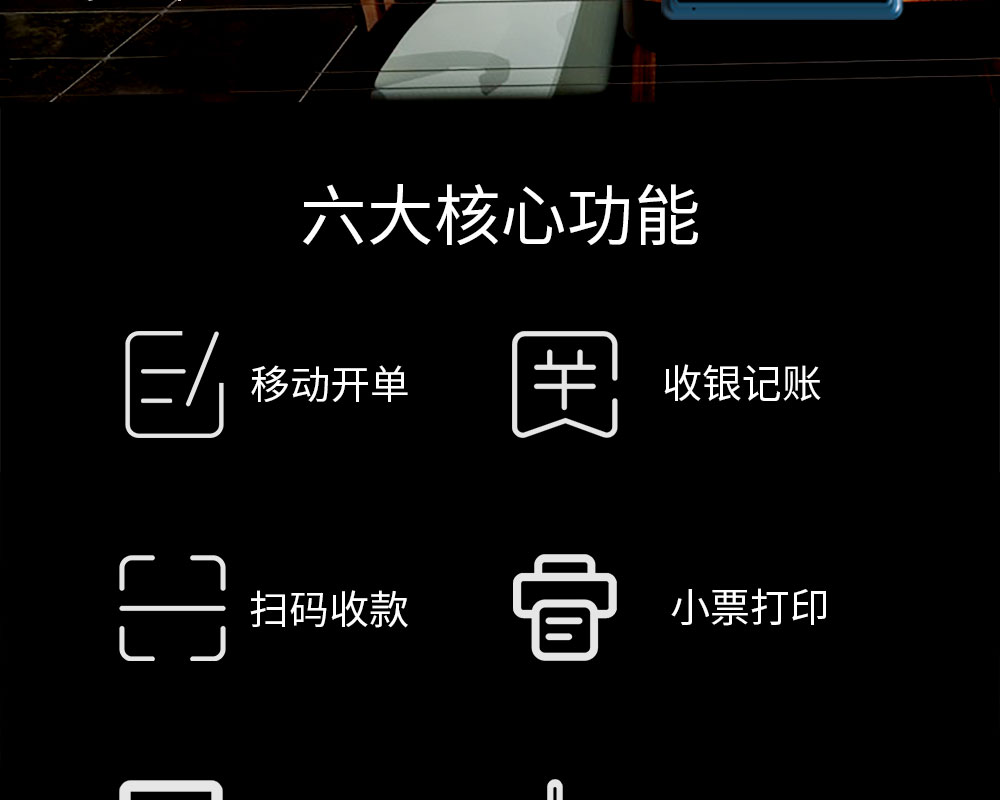 六大核心功能：移動(dòng)開(kāi)單，收銀記賬，掃碼收款，小票打印，商品管理，數(shù)據(jù)報(bào)表